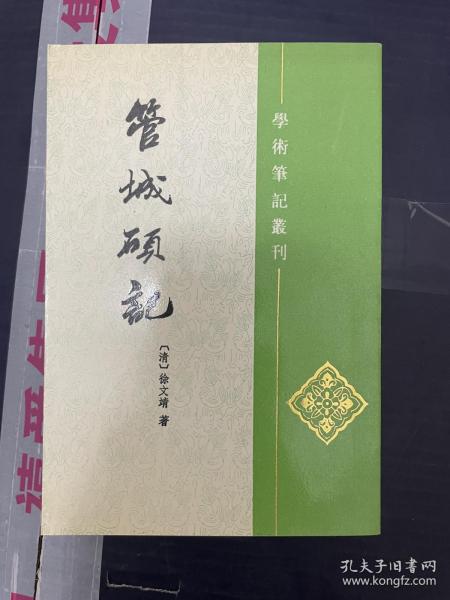 管城硕记【1998年版，一版一印，仅3000册】