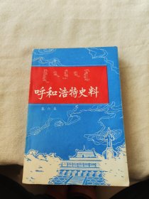 呼和浩特史料（第六集）