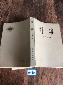 辞海 文学分册