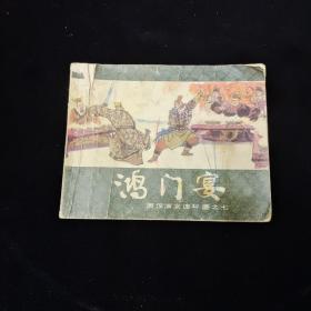 早期好品连环画－-48开83年~西汉演义连环画之七《鸿门宴》