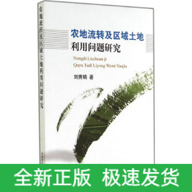 農(nóng)地流轉(zhuǎn)及區(qū)域土地利用問題研究