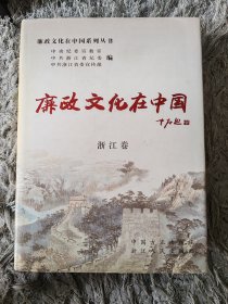 廉政文化在中国（浙江卷）