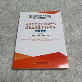 毛泽东思想和中国特色社会主义理论体系概论学习指导（第5版）