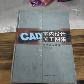 CAD室内设计施工图集：公共建筑装饰