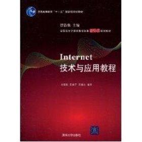 高职高专计算机教学改革新体系规划教材：Internet技术与应用教程