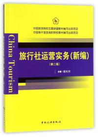 中国旅游院校五星联盟教材编写出版项目：旅行社运营实务（新编 第2版）