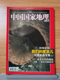 中国国家地理期刊杂志2003年12月，包邮只发邮政挂刷请提供准确地址