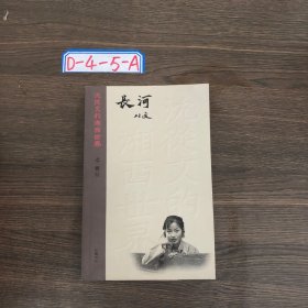 沈从文的湘西世界：长河（平装黑白）