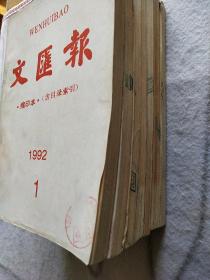 《文汇报》1992年缩印本，含目录索引，1、4、5、6、7、8、12期，共七期合售