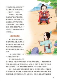 给孩子的历史启蒙书.中国历史故事(9)-明(少儿彩绘版)