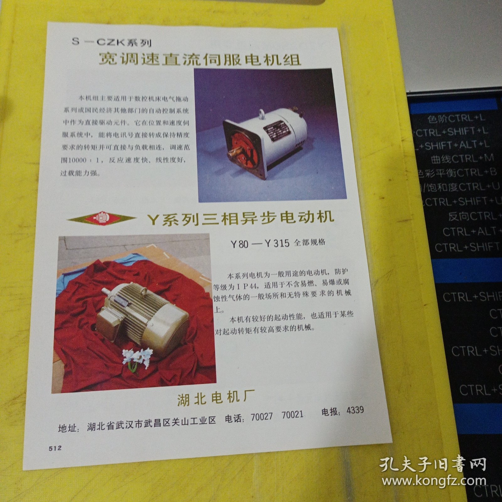 贵州永安电机厂 贵州资料 津星牌 电磁继电器 天津市无线电元件十一厂 天津资料 三相异步电动机 湖北电机厂 湖北资料 广告纸 广告页