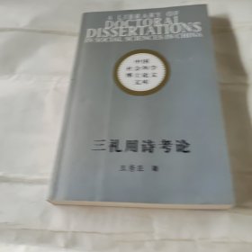三礼用诗考论.中国社会科学博士论文文库
