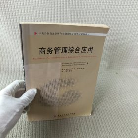 商务管理综合应用