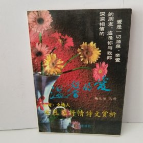 温馨的爱:台湾著名女诗人席慕蓉抒情诗文赏析