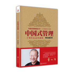中国式管理(十周年纪念珍藏版)