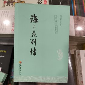 正版海上花列传华夏出版社