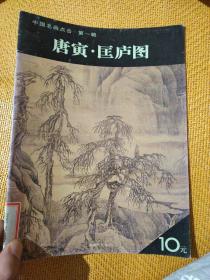 唐寅·匡庐图