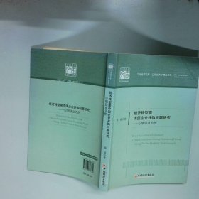 经济转型期中国企业并购问题研究 以钢铁业为例  陶瑞著 中国经济出版社