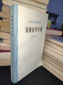 结构化学计算