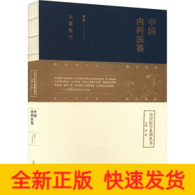 中国内科医鉴