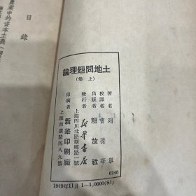 土地问题理论 上卷