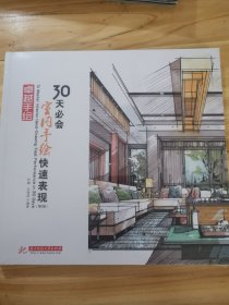 卓越手绘30天必会室内手绘快速表现（第2版）全新未拆封