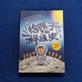 给孩子的科技史：“文津图书奖”得主、常春藤老爸吴军博士重磅青少科普作品