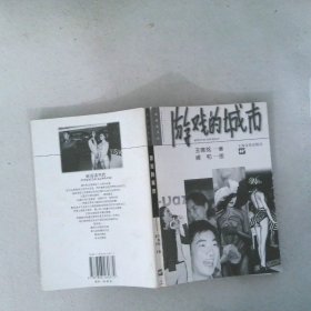 游戲的城市