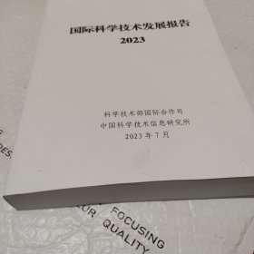 国际科学技术发展报告2023。