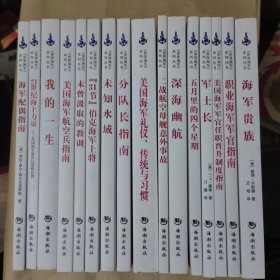 《世界海军》系列丛书：16册合售