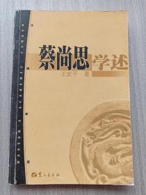 一版一印:蔡尚思學述