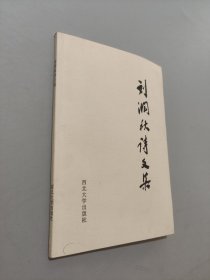 劉潤(rùn)秋詩(shī)文集