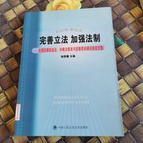 完善立法加强法制：全国民事诉讼法、仲裁法修改与完善学术研讨会论文集 馆藏无笔迹