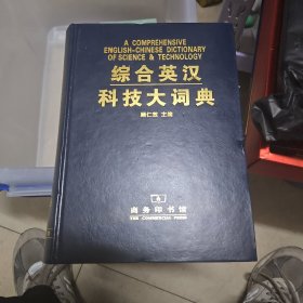 综合英汉 科技大词典