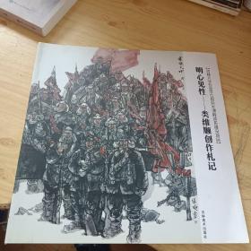 明心見性一類維順創(chuàng)作札記