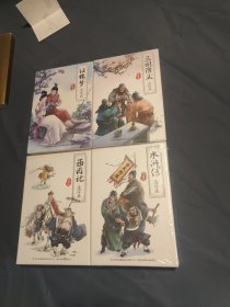 四大名著儿童连环画 西游记 红楼梦 三国演义 水浒传 珍藏版 有声阅读4本合售