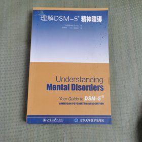 理解DSM-5精神障碍