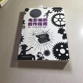 电影编剧创作指南（修订版）：悉德·菲尔德经典剧作教程2