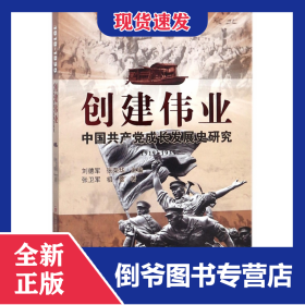 創(chuàng)建偉業(yè)(中國(guó)共產(chǎn)黨成長(zhǎng)發(fā)展史研究1919-1935) 9787548828808