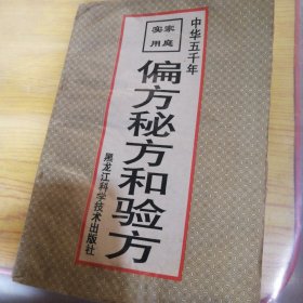 偏方、秘方和验方