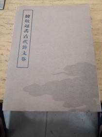 韩启超书古代诗文卷 册页
