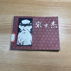 连环画 宋士杰