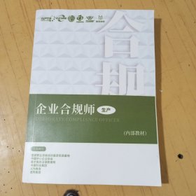 企业合规师 生产