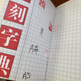 篆刻字典（精装）