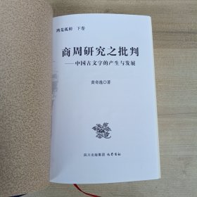 鸿荒孤棹 （上下册） 上卷 历史的荒原——古文化的哲学结构（增订本） 下卷：商周研究之批判——中国古文字的产生与发展 2本合售