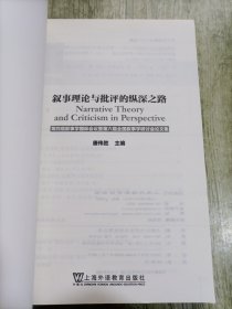 叙事理论与批评的纵深之路 第四届叙事学国际会议暨第六届全国叙事学研讨会论文集