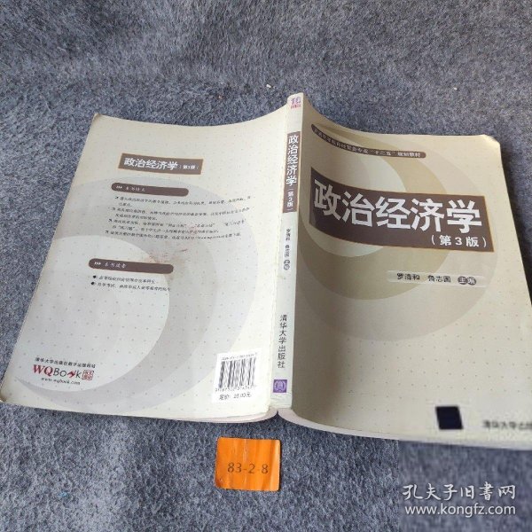 普通高等教育经管类专业“十二五”规划教材：政治经济学（第3版）罗清和、鲁志国  编9787302316343