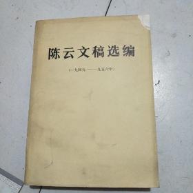 陈云文稿选编（1949-1956年）/C20－2