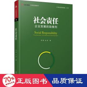 社会责任：企业发展的助推剂（中欧经管图书·中欧案例精选）