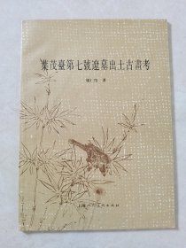 叶茂台笫七号辽幕出土古画考